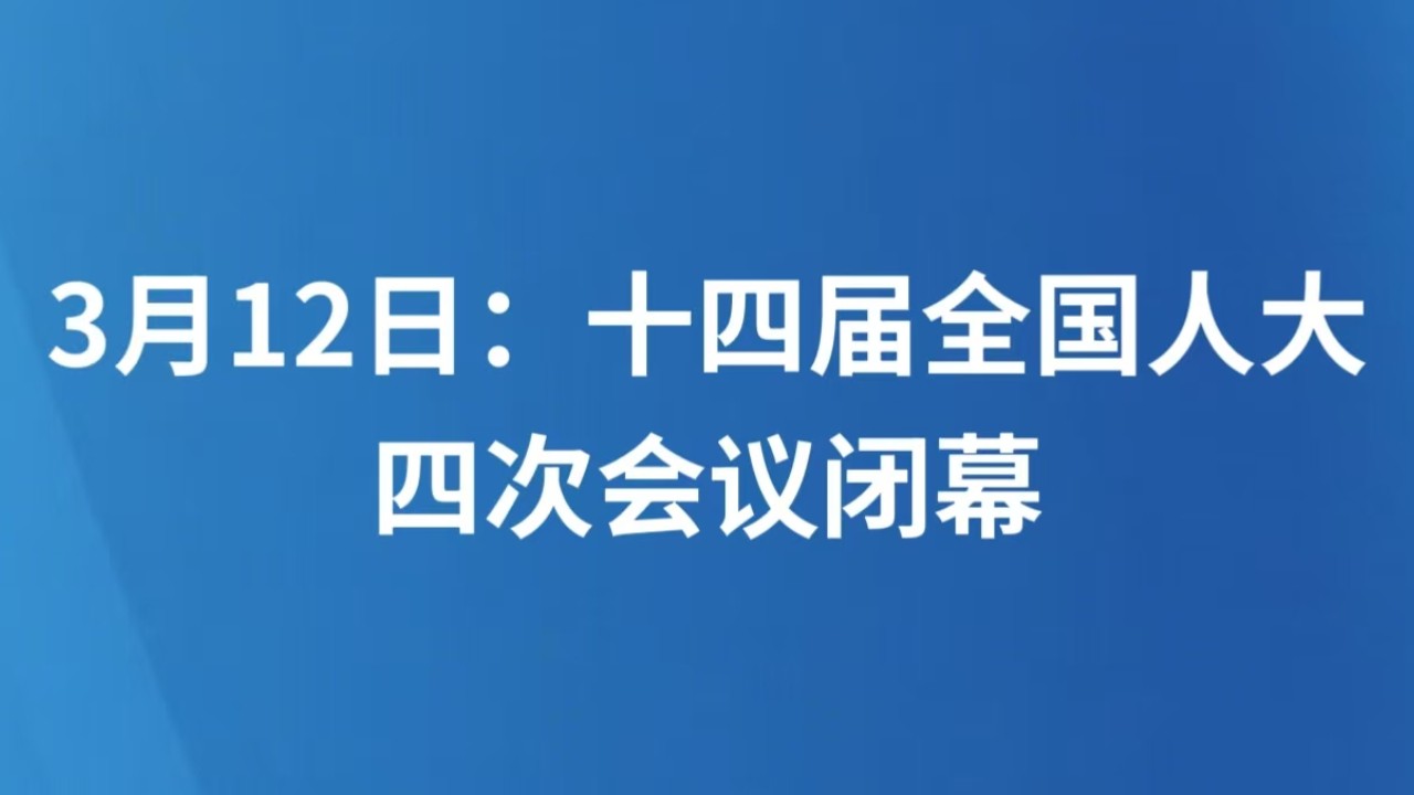 3月12日：十四届全国人大四次会议闭幕
