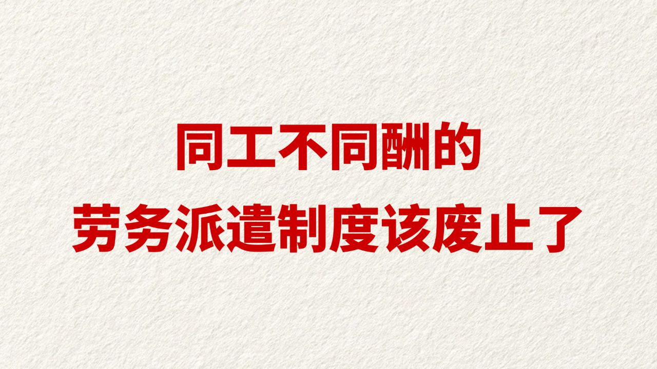 同工不同酬的劳务派遣制度该废止了