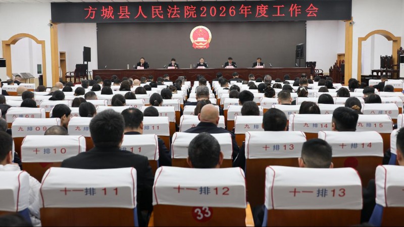 河南省南阳市方城县法院召开2026年度工作会