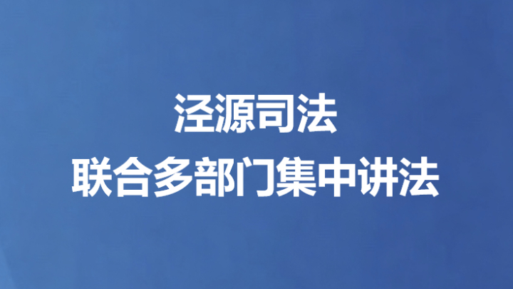 泾源司法联合多部门集中讲法