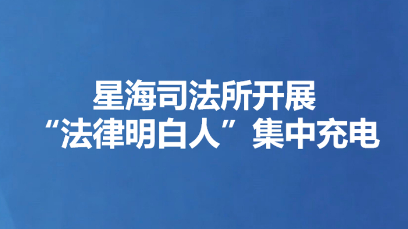 星海司法所开展“法律明白人”集中充电