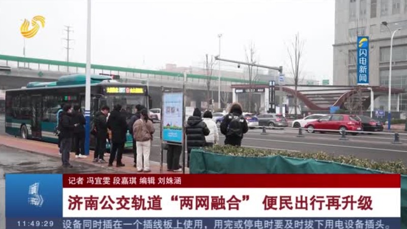济南公交轨道“两网融合” 便民出行再升级