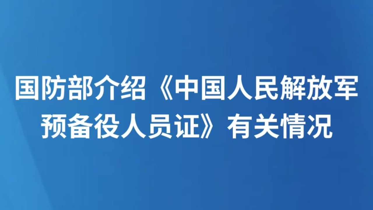国防部介绍《中国人民解放军预备役人员证》有关情况