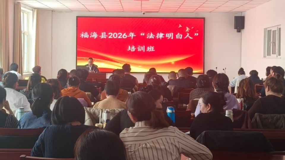 新疆福海县司法局举办2026年度“法律明白人”专题培训班
