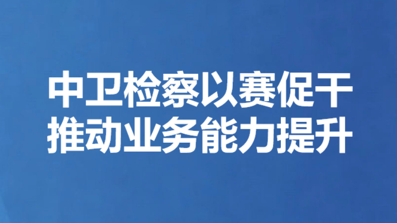 中卫检察以赛促干推动业务能力提升