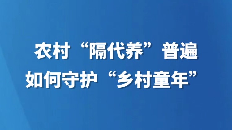 农村“隔代养”普遍 如何守护“乡村童年”