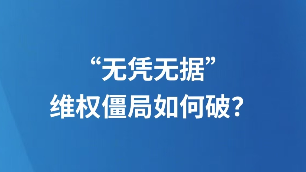 “无凭无据”，维权僵局如何破？