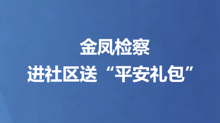 金凤检察进社区送“平安礼包”