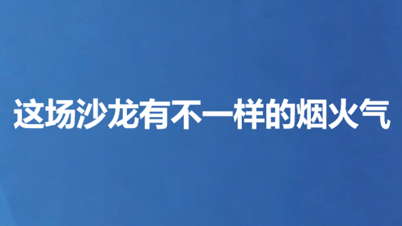 这场沙龙有不一样的烟火气