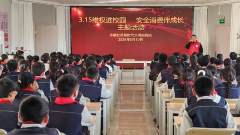 兴庆区永康社区：3.15维权进校园 安全消费伴成长