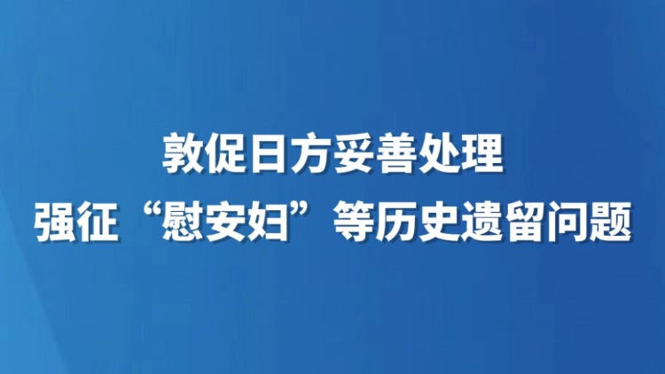 敦促日方妥善处理强征“慰安妇”等历史遗留问题