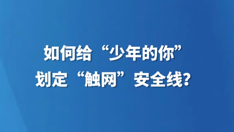 如何给“少年的你”划定“触网”安全线？