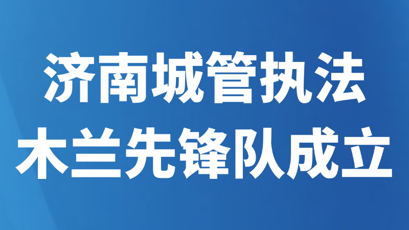 济南城管执法木兰先锋队成立