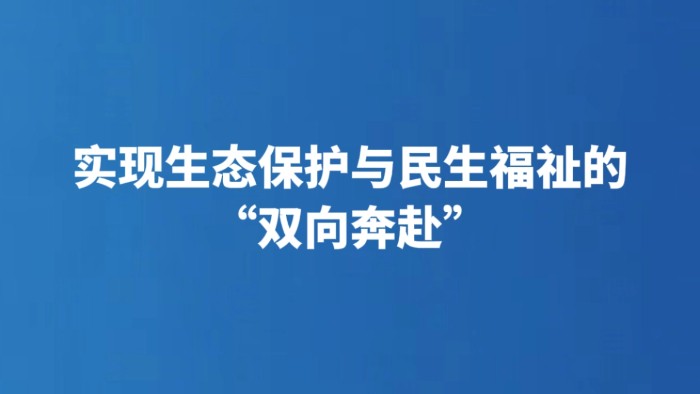 实现生态保护与民生福祉的“双向奔赴”