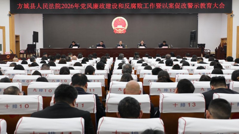 河南省南阳市方城县法院召开党风廉政建设和反腐败工作暨以案促改警示教育大会
