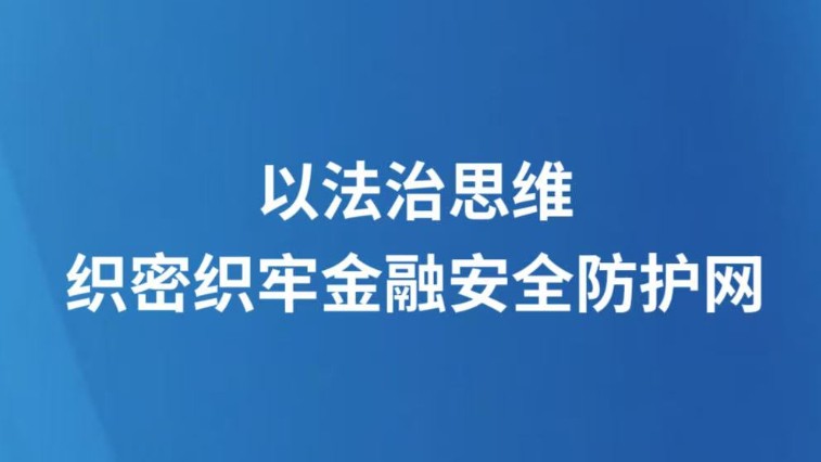 以法治思维织密织牢金融安全防护网
