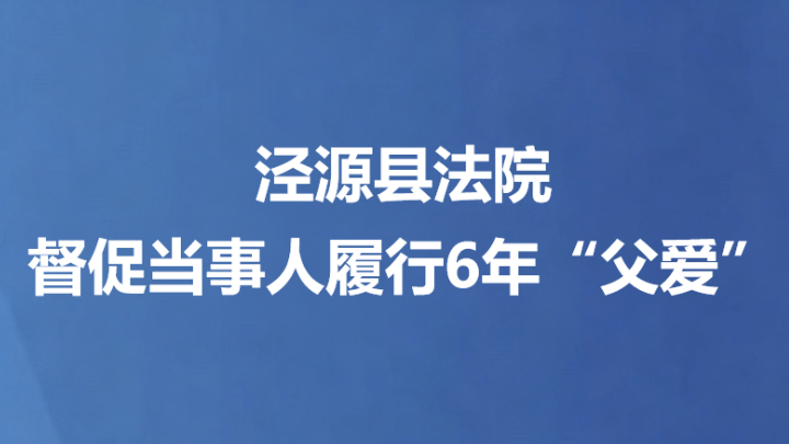 泾源县法院督促当事人履行6年“父爱”