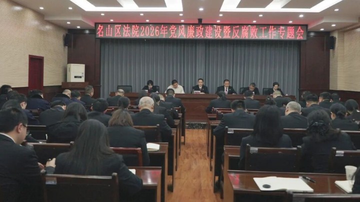 坚守廉洁司法底线 纵深推进全面从严管党治院