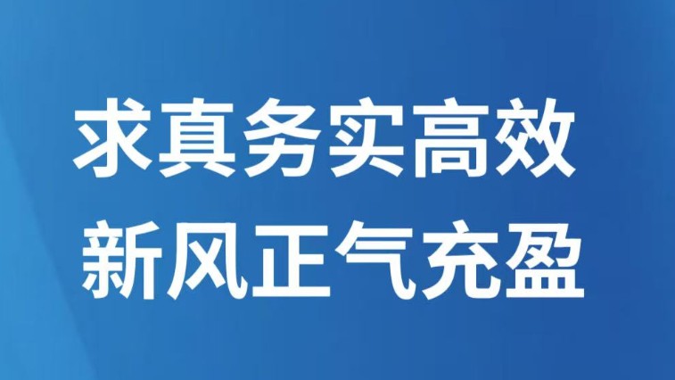 求真务实高效 新风正气充盈