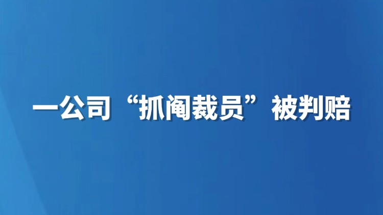 一公司“抓阄裁员”被判赔