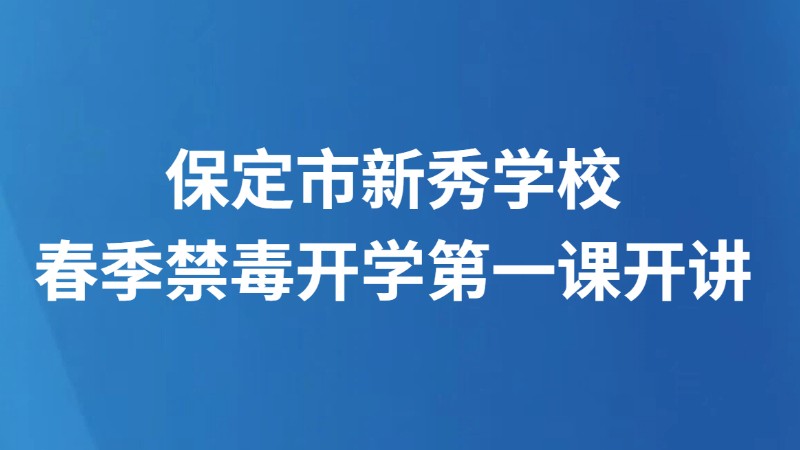 保定市新秀学校春季禁毒开学第一课开讲