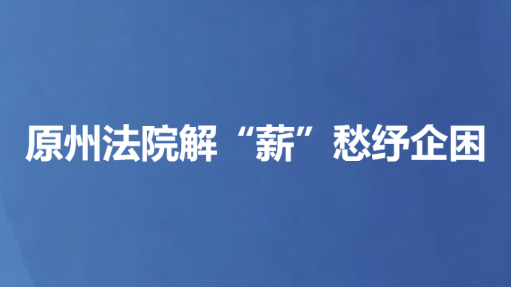 原州法院解“薪”愁纾企困