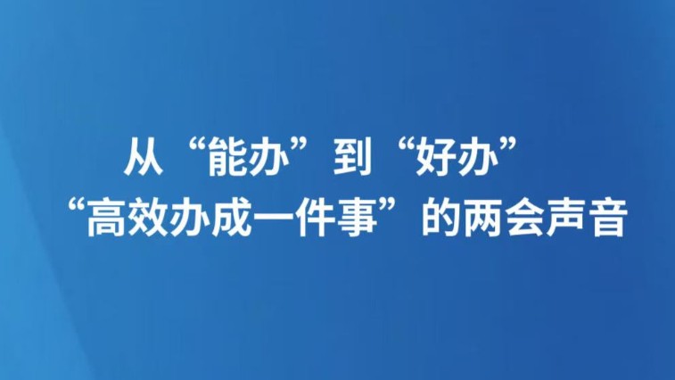从“能办”到“好办” “高效办成一件事”的两会声音