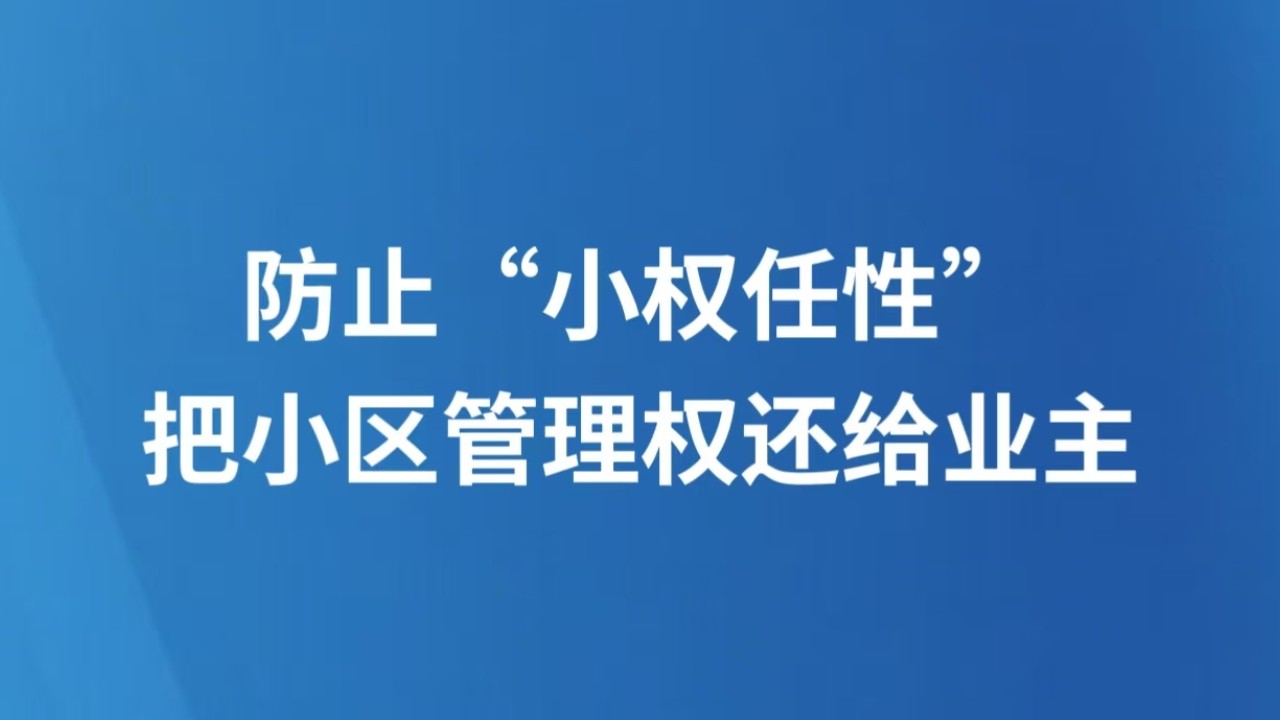 防止“小权任性”，把小区管理权还给业主