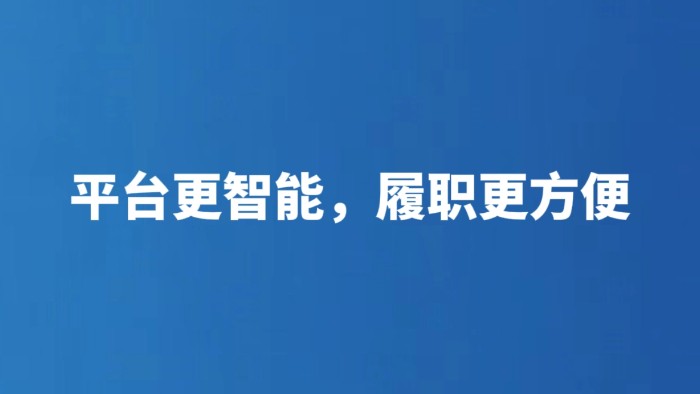 平台更智能，履职更方便