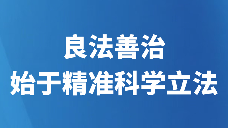 良法善治，始于精准科学立法
