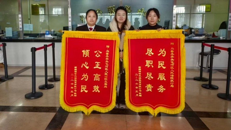 新疆乌鲁木齐市头屯河区人民法院：春风砺法践初心 锦旗致谢显担当