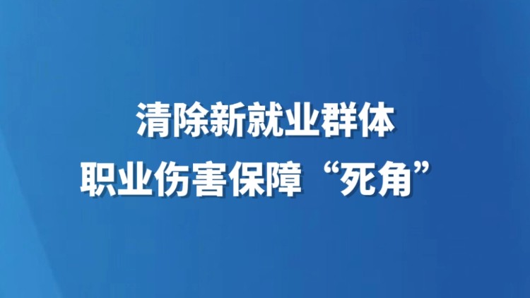 清除新就业群体职业伤害保障“死角”