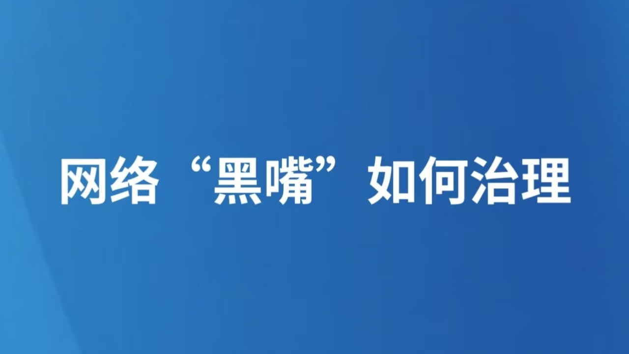 网络“黑嘴”如何治理