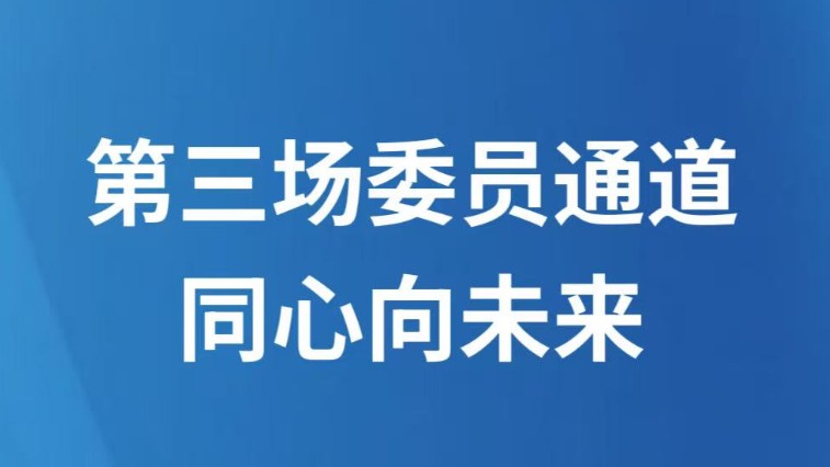 第三场委员通道，同心向未来