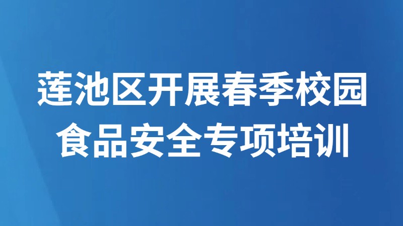 莲池区开展春季校园 食品安全专项培训