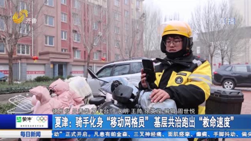 夏津：骑手化身“移动网格员” 基层共治跑出“救命速度”