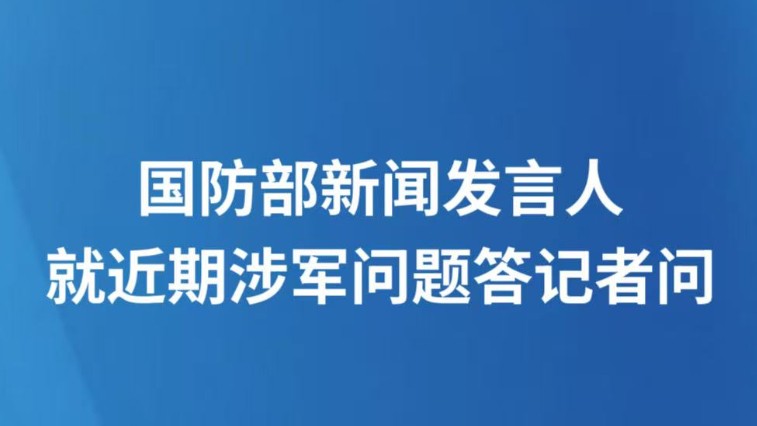 国防部新闻发言人就近期涉军问题答记者问