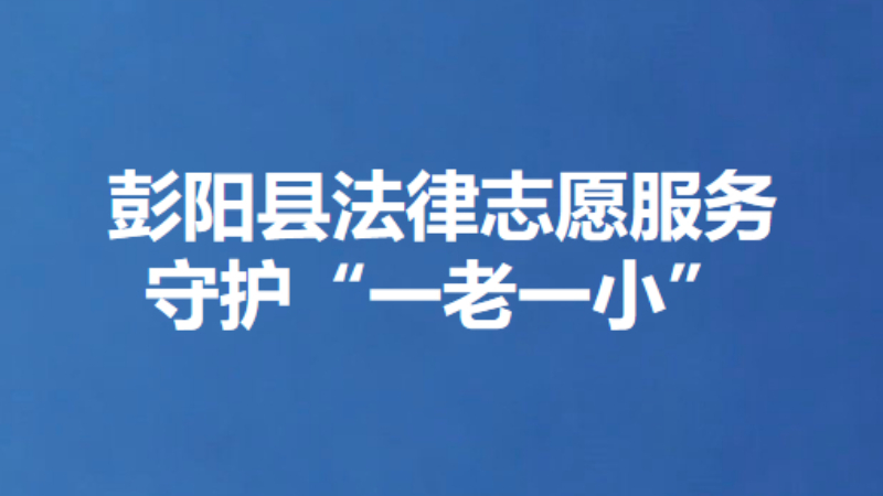 彭阳县法律志愿服务守护“一老一小”
