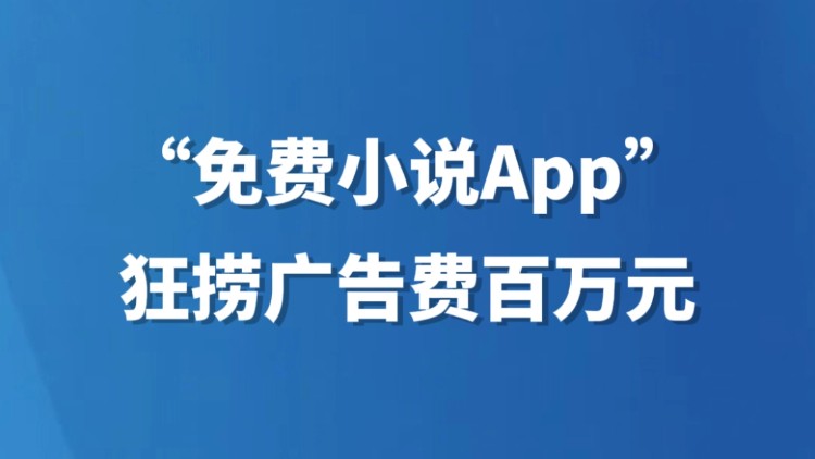 “免费小说App”狂捞广告费百万元