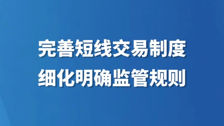 完善短线交易制度 细化明确监管标准