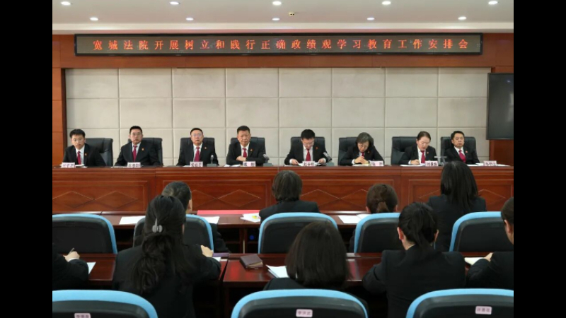吉林长春宽城法院召开党组（扩大）会议部署树立和践行正确政绩观学习教育工作