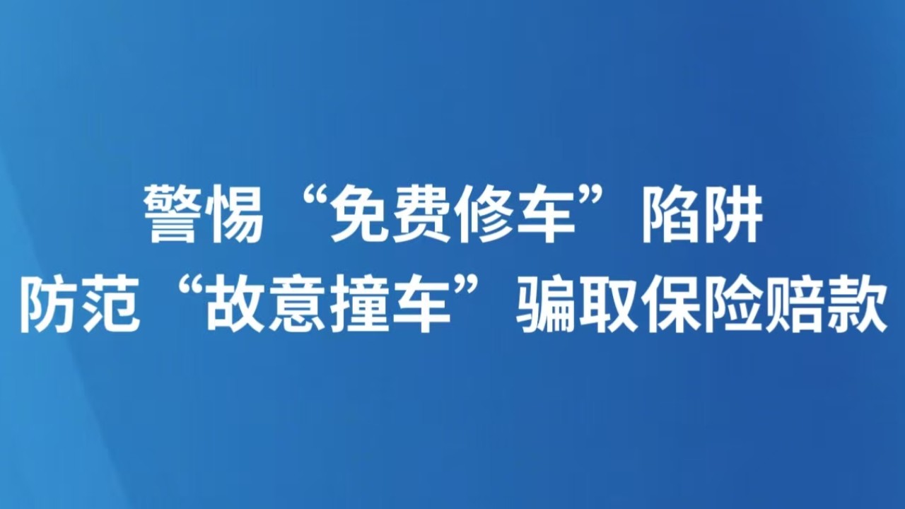 警惕“免费修车”陷阱 防范“故意撞车”骗取保险赔款