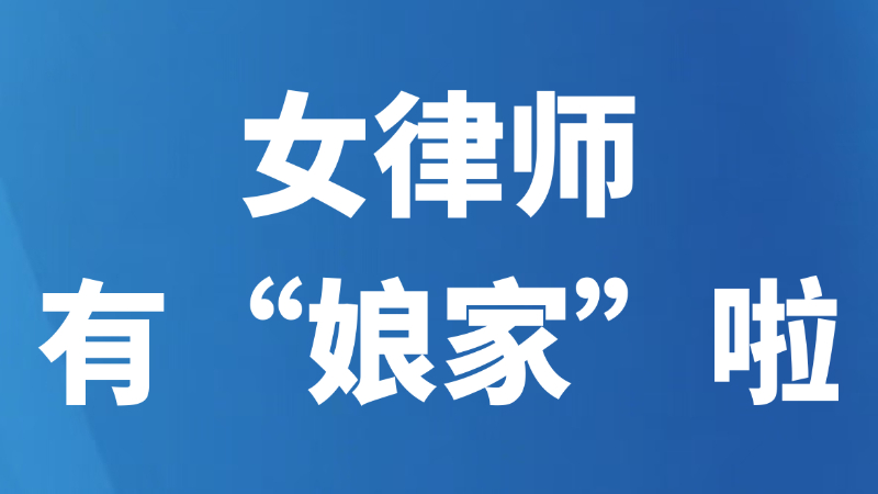 女律师有“娘家”啦