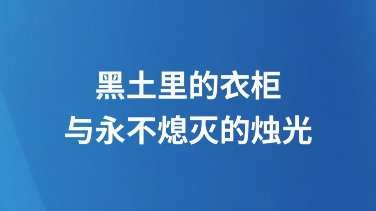 黑土里的衣柜，与永不熄灭的烛光