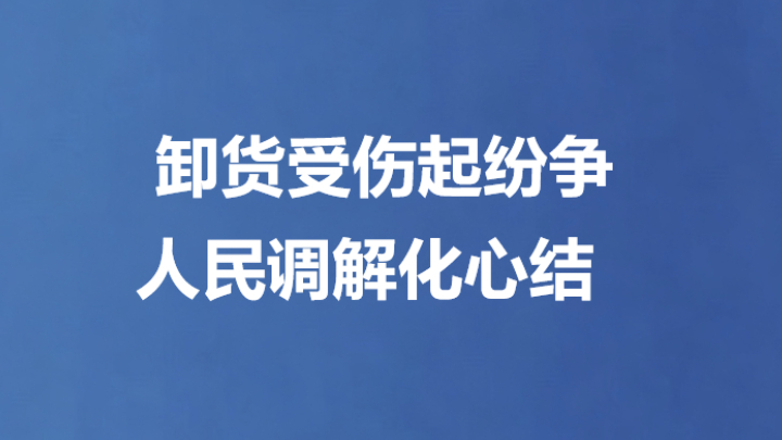 卸货受伤起纷争 人民调解化心结