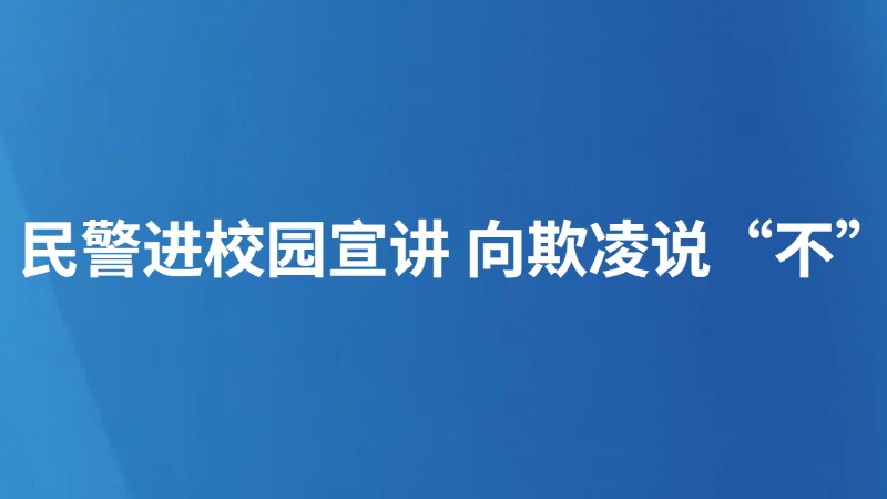 民警进校园宣讲 向欺凌说“不”
