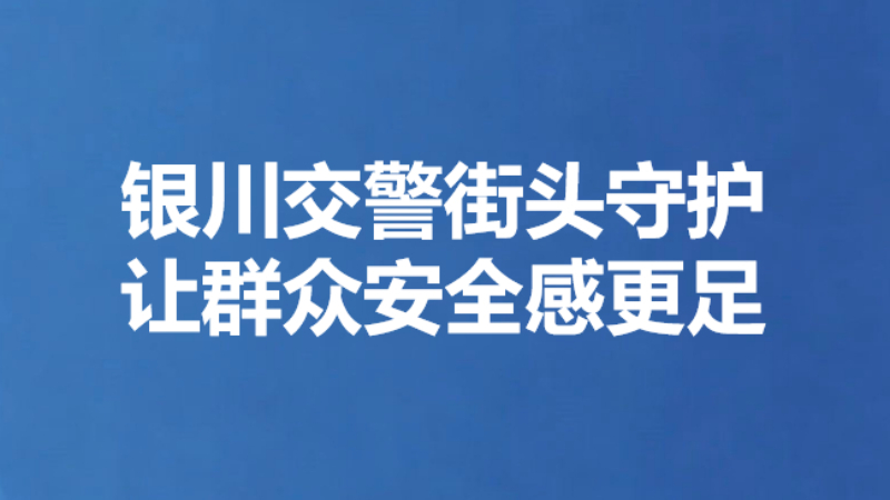银川交警街头守护让群众安全感更足
