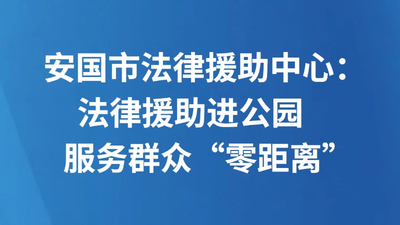 安国市法律援助中心：法律援助进公园 服务群众“零距离”