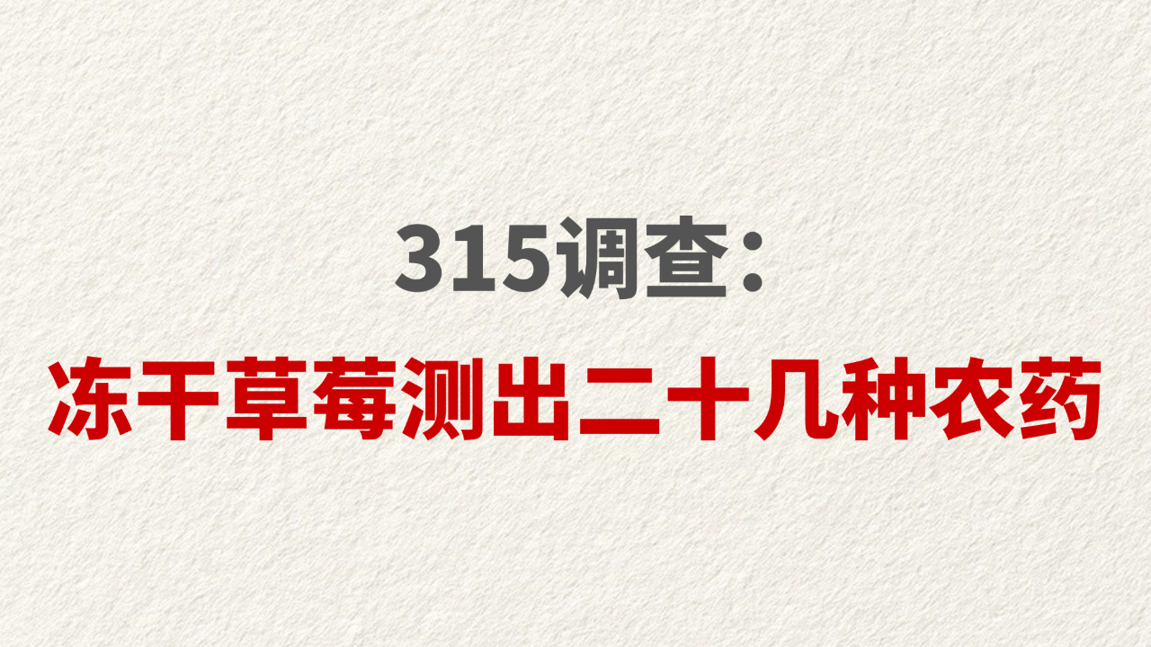 315调查：冻干草莓测出二十几种农药