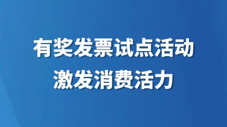 有奖发票试点活动激发消费活力